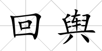 回輿