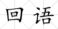 回語