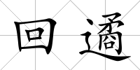 回遹