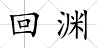 回淵