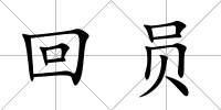 回員