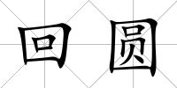 回圓