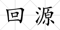 回源