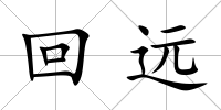 回遠