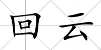 回云