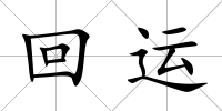 回運