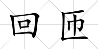 回匝