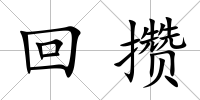 回攢
