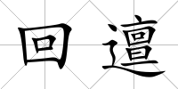 回邅