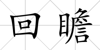 回瞻