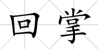回掌