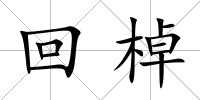 回棹