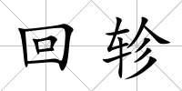 回軫