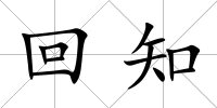 回知