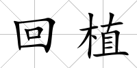 回植