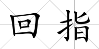 回指