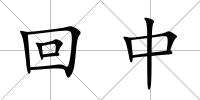 回中