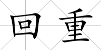 回重