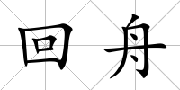 回舟