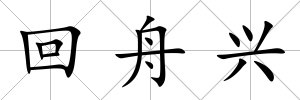 回舟興