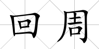 回周