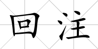 回注