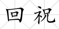 回祝