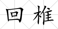 回椎