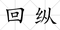 回縱
