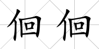 佪佪