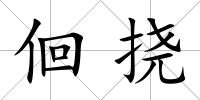 佪撓