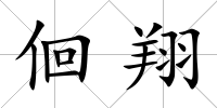 佪翔