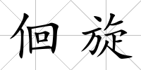 佪旋