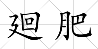 廻肥