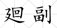 廻副