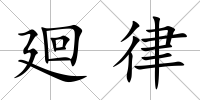 廻律