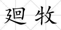 廻牧