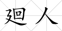廻人