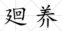 廻養