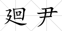 廻尹