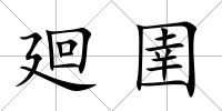 廻圉