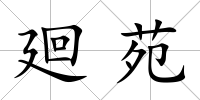 廻苑