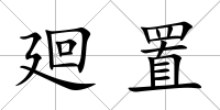 廻置