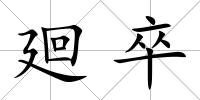 廻卒