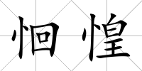恛惶