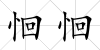 恛恛