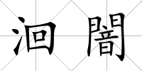 洄闇