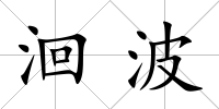 洄波