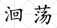 洄蕩