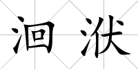 洄洑